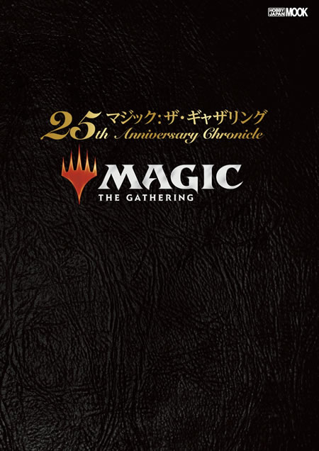 マジック：ザ・ギャザリング 25th Anniversary Chronicle