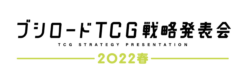 ブシロードTCG戦略発表会2022 春 発表情報まとめ | カードゲーマー