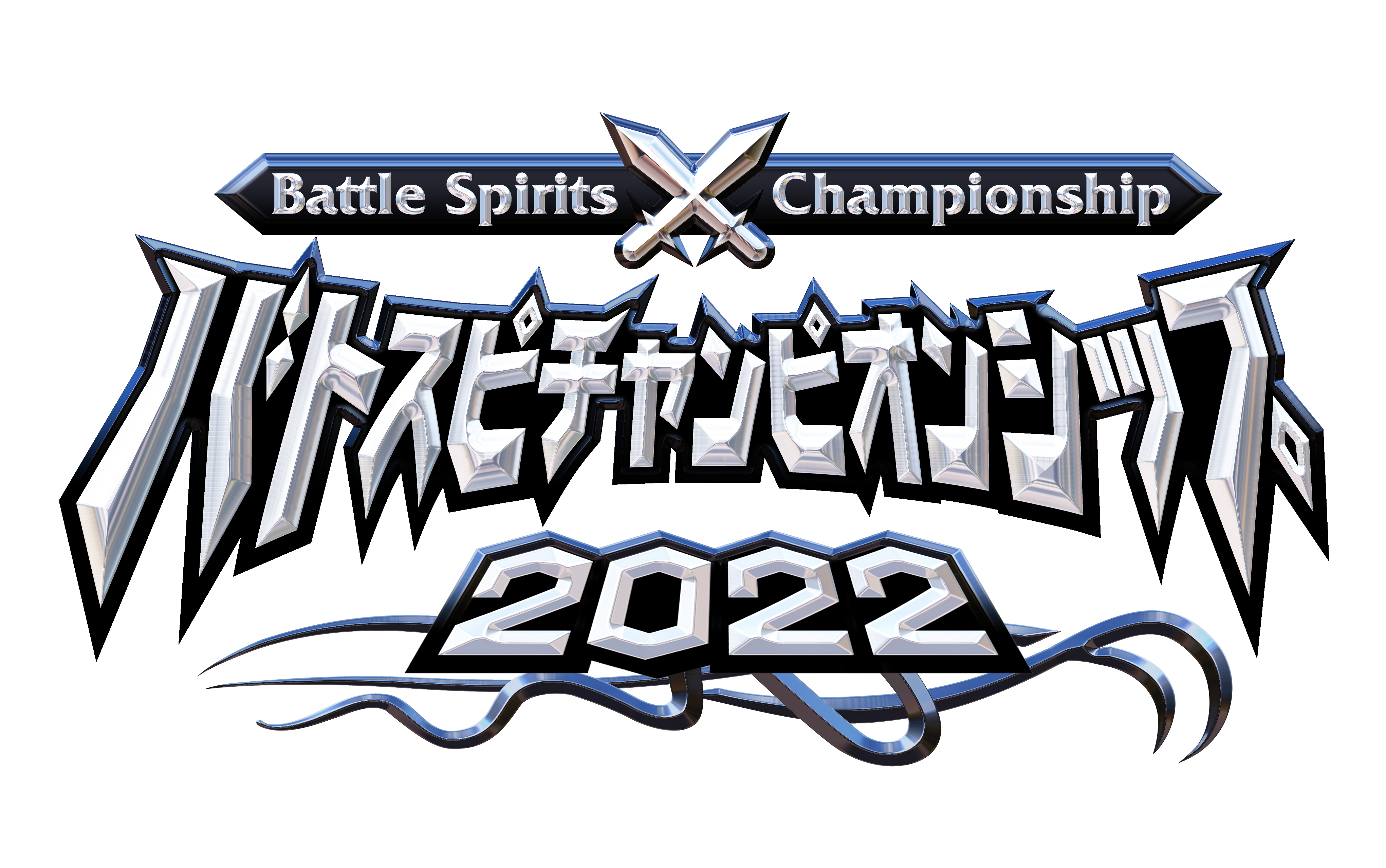 バトスピ】日本の頂点に立ち、世界の強豪と相対す……！ 「バトスピチャンピオンシップ2022」優勝＆準優勝選手インタビュー | カードゲーマー公式web